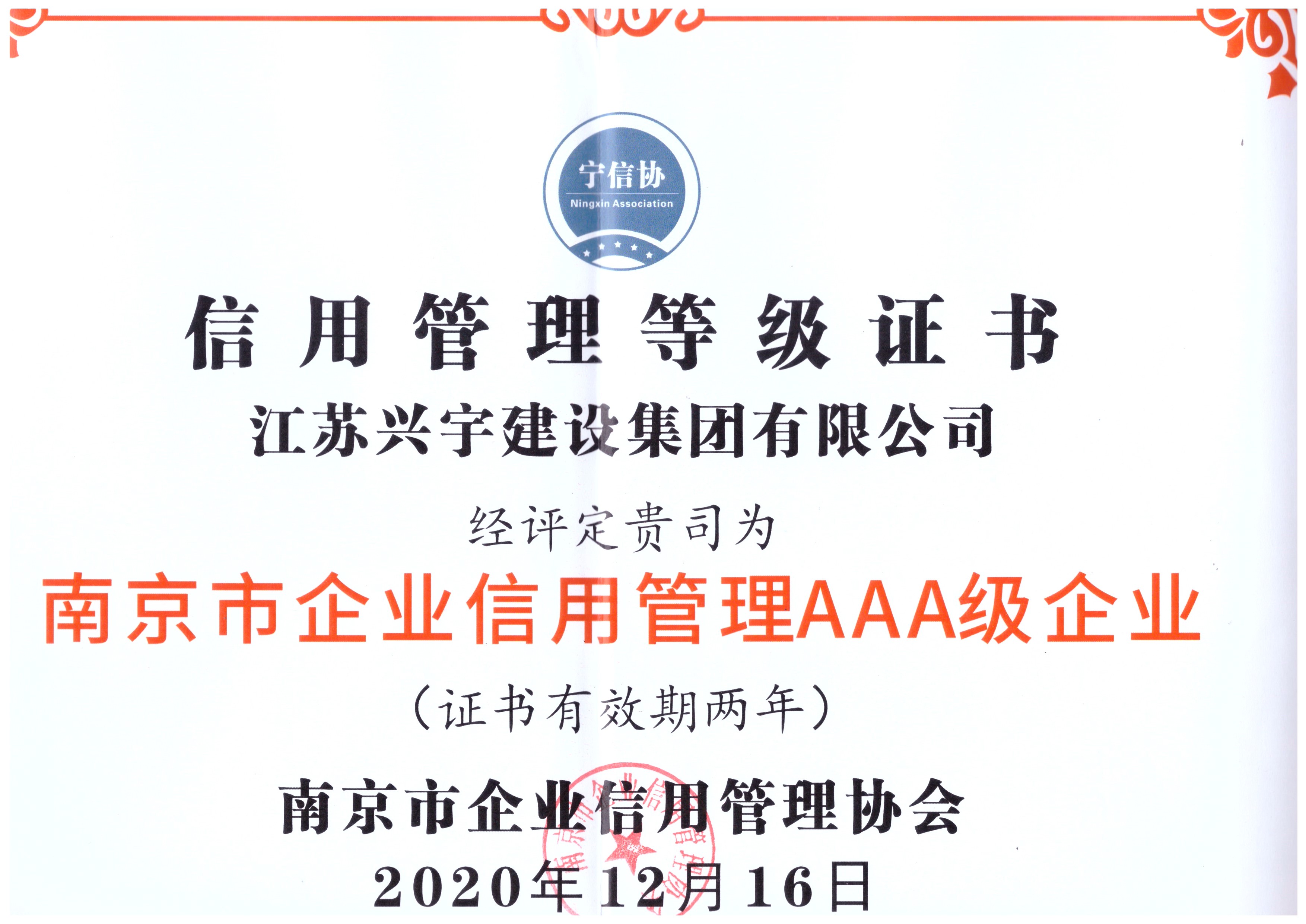 南京市企業(yè)信用管理證書(shū)-2020年度3A級(jí)